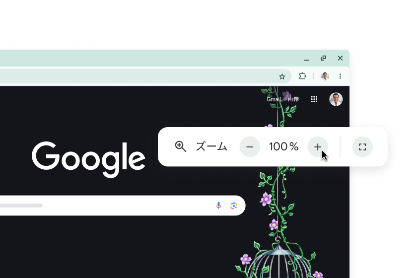 Google ホームページとズームが 100% に設定されたポップアップ