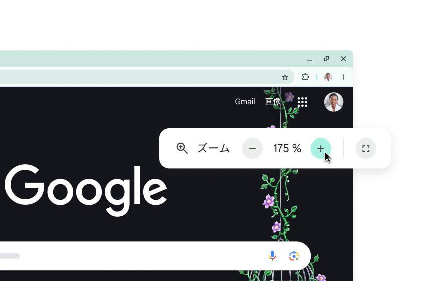 要素が拡大表示された Google ホームページとズームが 175% に設定されたポップアップ